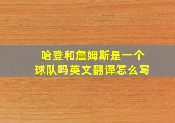 哈登和詹姆斯是一个球队吗英文翻译怎么写