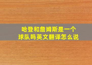 哈登和詹姆斯是一个球队吗英文翻译怎么说