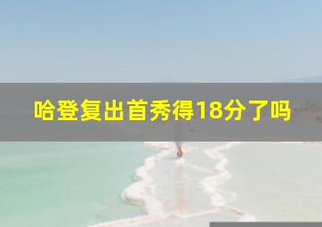 哈登复出首秀得18分了吗