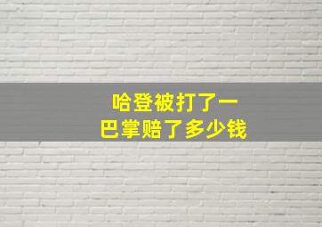 哈登被打了一巴掌赔了多少钱