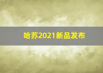 哈苏2021新品发布