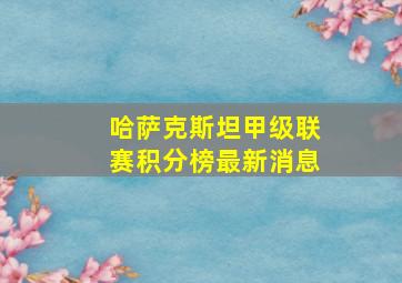 哈萨克斯坦甲级联赛积分榜最新消息