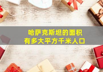 哈萨克斯坦的面积有多大平方千米人口