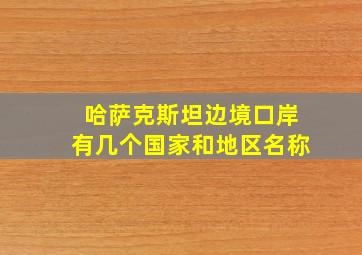 哈萨克斯坦边境口岸有几个国家和地区名称