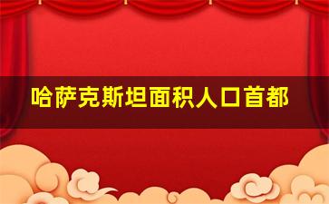 哈萨克斯坦面积人口首都