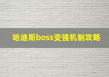 哈迪斯boss变强机制攻略