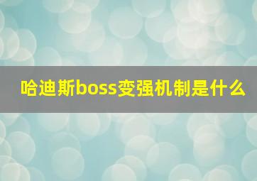 哈迪斯boss变强机制是什么