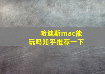 哈迪斯mac能玩吗知乎推荐一下