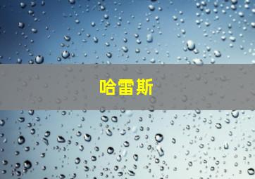 哈雷斯