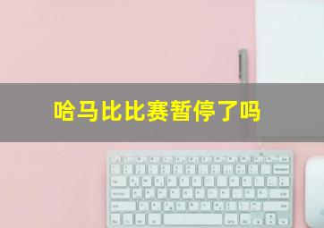 哈马比比赛暂停了吗