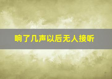 响了几声以后无人接听