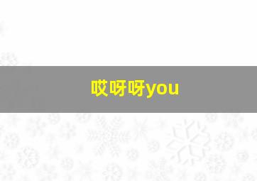 哎呀呀you