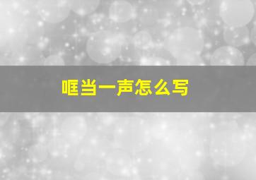 哐当一声怎么写