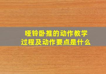 哑铃卧推的动作教学过程及动作要点是什么