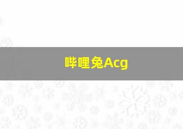 哔哩兔Acg