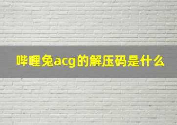 哔哩兔acg的解压码是什么