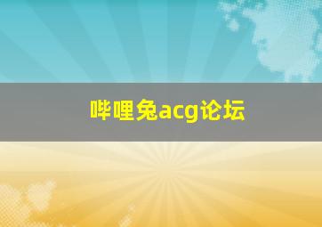 哔哩兔acg论坛