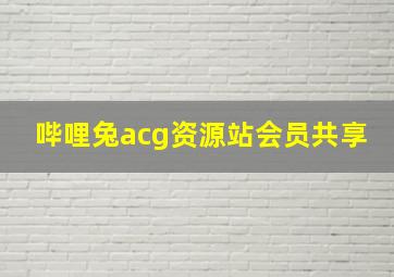 哔哩兔acg资源站会员共享