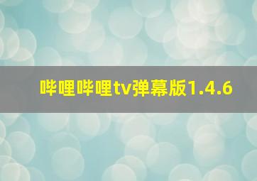 哔哩哔哩tv弹幕版1.4.6