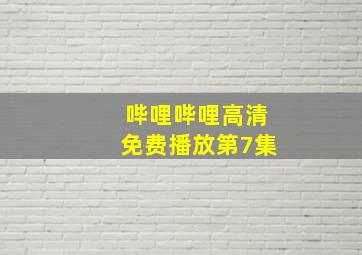 哔哩哔哩高清免费播放第7集