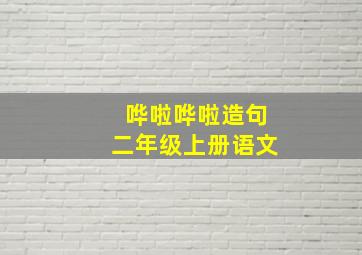 哗啦哗啦造句二年级上册语文