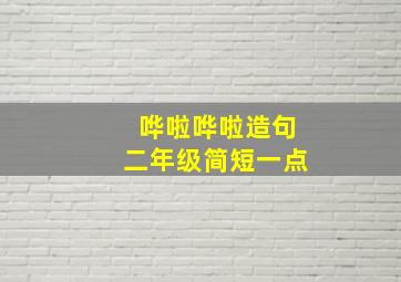 哗啦哗啦造句二年级简短一点