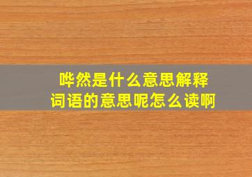 哗然是什么意思解释词语的意思呢怎么读啊