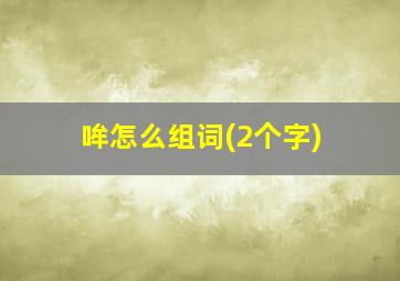 哞怎么组词(2个字)