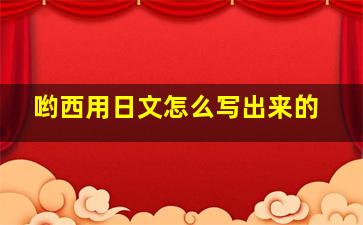 哟西用日文怎么写出来的