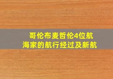 哥伦布麦哲伦4位航海家的航行经过及新航