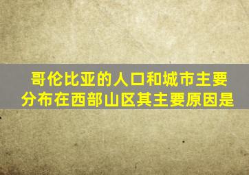 哥伦比亚的人口和城市主要分布在西部山区其主要原因是