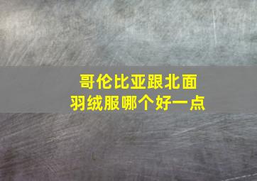 哥伦比亚跟北面羽绒服哪个好一点