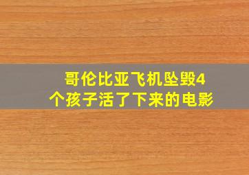 哥伦比亚飞机坠毁4个孩子活了下来的电影