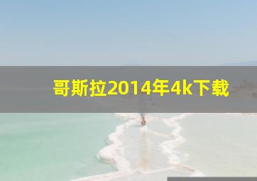 哥斯拉2014年4k下载