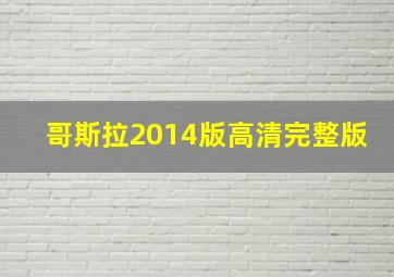 哥斯拉2014版高清完整版