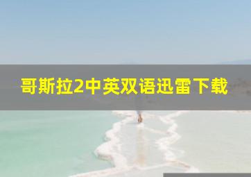 哥斯拉2中英双语迅雷下载