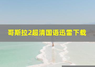 哥斯拉2超清国语迅雷下载