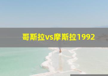 哥斯拉vs摩斯拉1992