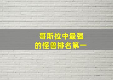 哥斯拉中最强的怪兽排名第一