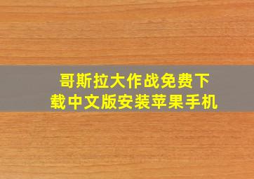 哥斯拉大作战免费下载中文版安装苹果手机