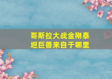 哥斯拉大战金刚泰坦巨兽来自于哪里