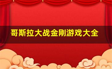 哥斯拉大战金刚游戏大全