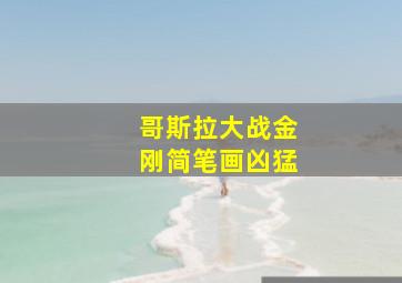 哥斯拉大战金刚简笔画凶猛