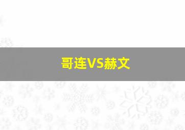 哥连VS赫文