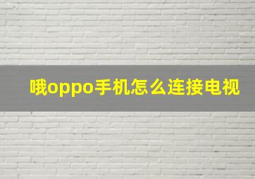 哦oppo手机怎么连接电视