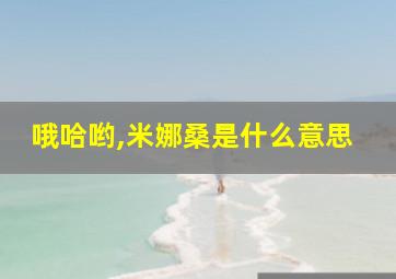 哦哈哟,米娜桑是什么意思