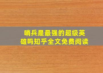 哨兵是最强的超级英雄吗知乎全文免费阅读