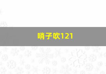 哨子吹121