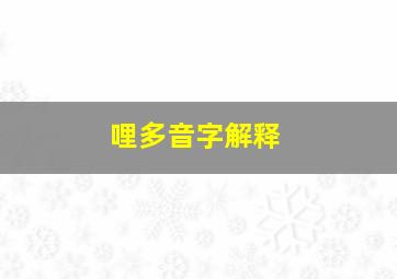 哩多音字解释