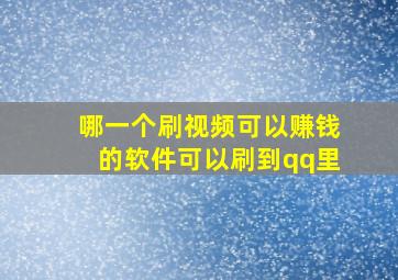 哪一个刷视频可以赚钱的软件可以刷到qq里